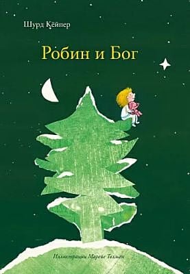 Робин и Бог