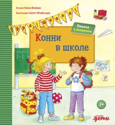 Конни в школе. Книжка с окошками