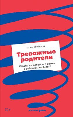 Тревожные родители. Ответы на вопросы о жизни с ребенком от А до Я (мягк.обл.)