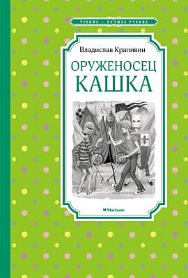 Оруженосец Кашка (Чтение - лучшее учение)