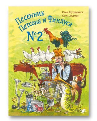 Песенник Петсона и Финдуса №2