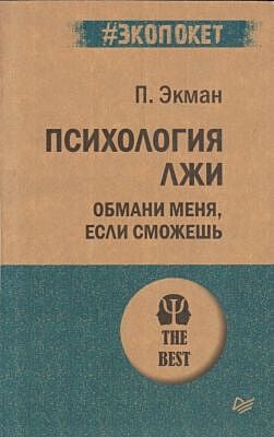 Психология лжи. Обмани меня, если сможешь (мягк.обл.)
