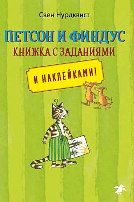 Петсон и Финдус. Книжка с заданиями (мягк.обл.)