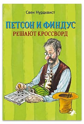 Петсон и Финдус решают кроссворд (мягк.обл.)