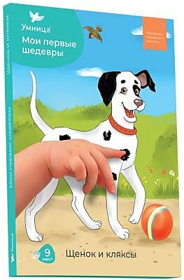Мои первые шедевры. Щенок и кляксы