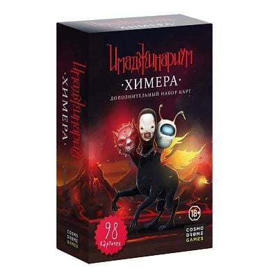 Имаджинариум. Химера (дополнение)
