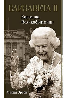 Елизавета II - королева Великобритании