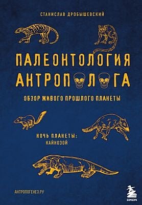 Палеонтология антрополога. Кайнозой