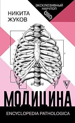 Модицина. Encyclopedia Pathologica (мягк.обл.)