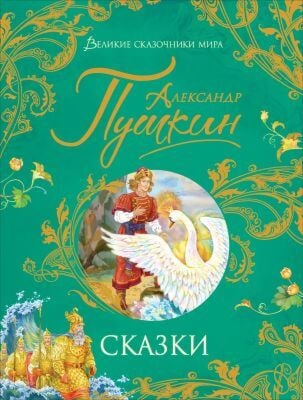 Сказки (Пушкин, илл. А. Лебедев)