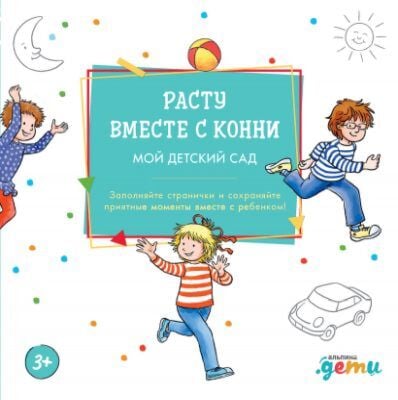 Расту вместе с Конни. Мой детский сад