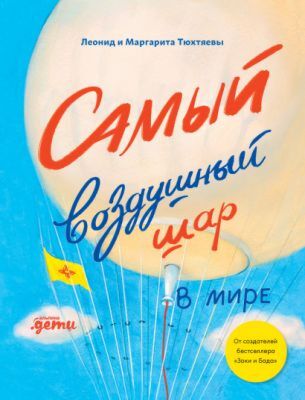 Самый воздушный шар в мире