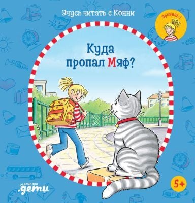 Куда пропал Мяф? Учусь читать с Конни