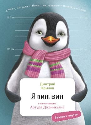 Я пингвин
