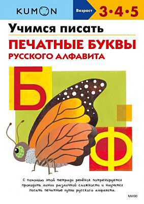 Kumon. Учимся писать печатные буквы русского алфавита (мягк.обл.)