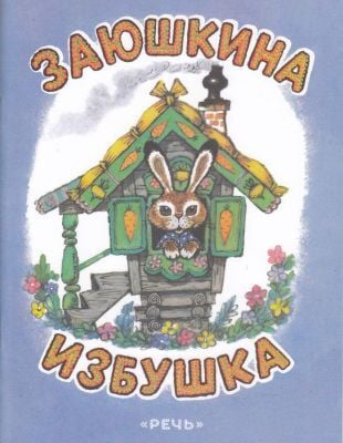 Заюшкина избушка (серия Любимая мамина книжка) (мягк.обл.)