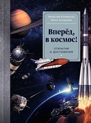 Вперёд, в космос! Открытия и достижения
