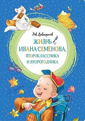 Жизнь Ивана Семёнова, второклассника и второгодника