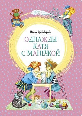 Однажды Катя с Манечкой (серия Яркая ленточка)