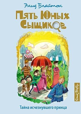 Пять юных сыщиков. Тайна исчезнувшего принца