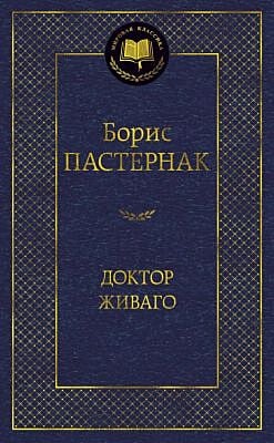 Доктор Живаго (серия Мировая классика)