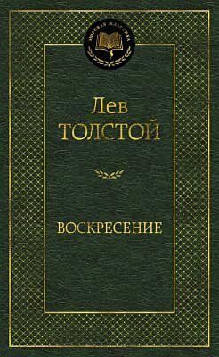 Воскресение