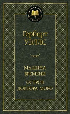 Машина Времени. Остров доктора Моро