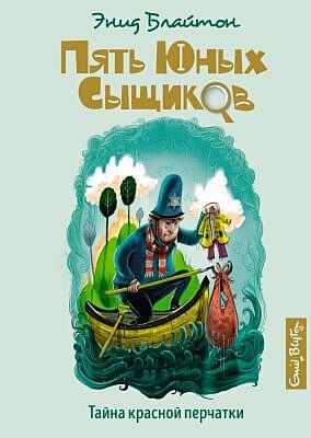 Пять юных сыщиков. Тайна красной перчатки