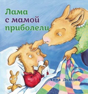 Лама с мамой приболели