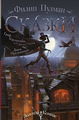 Сказки. Граф Карлштайн, или Дикая Охота. Джек Пружинные Пятки