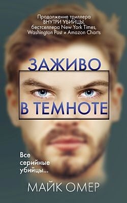 Заживо в темноте (мягк.обл.) (длинная)