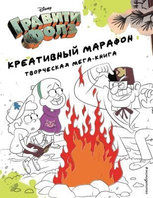 Гравити Фолз. Креативный марафон (творческая мега-книга) (мягк.обл.)