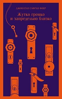 Жутко громко и запредельно близко (мягк.обл.)