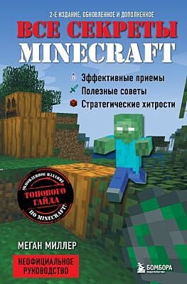 Все секреты Minecraft. 2-е издание, обновлённое и дополненное