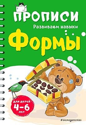 Прописи. Формы. Для детей 4-6 лет (мягк.обл.)