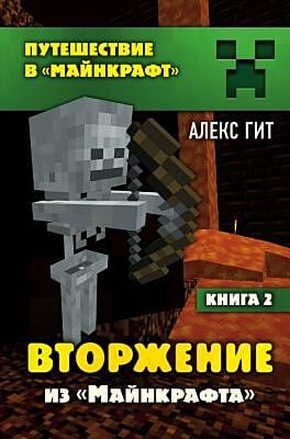 Путешествие в Майнкрафт. Вторжение из "Майнкрафта". Книга 2