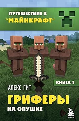 Путешествие в Майнкрафт. Гриферы на опушке. Книга 4