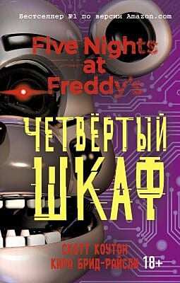 Five nights at Freddy's. Четвёртый шкаф