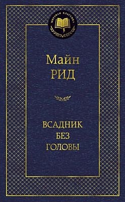 Всадник без головы