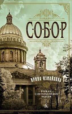Собор. Роман о петербургском зодчем (мягк.обл.)