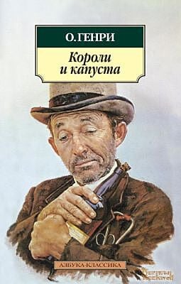 Короли и капуста (мягк.обл.)