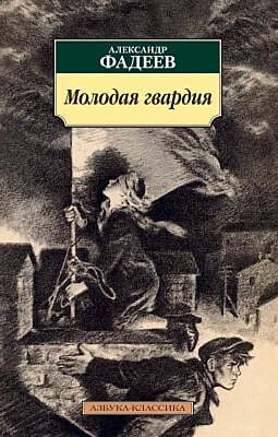 Молодая гвардия (мягк.обл.)