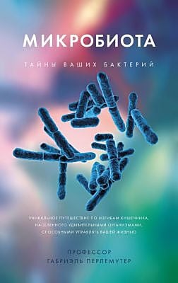 Микробиота. Тайны ваших бактерий (мягк.обл.)