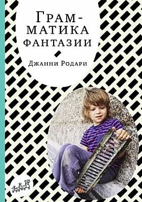 Грамматика фантазии (мягк.обл.)