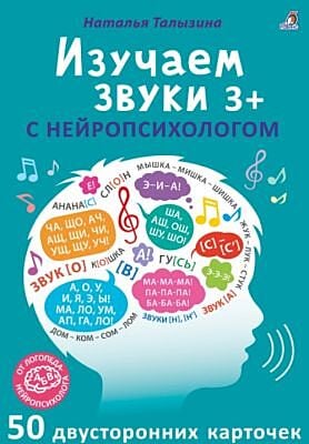 Изучаем звуки с нейропсихологом (3+). 50 двусторонних карточек