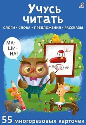 Учусь читать. 55 многоразовых карточек