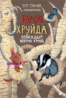 Барсук Хруйда побеждает корень хрена