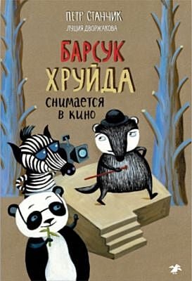 Барсук Хруйда снимается в кино