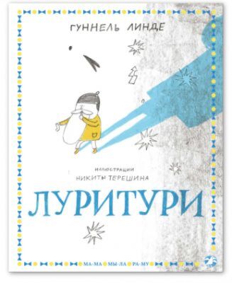Луритури