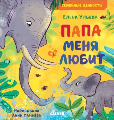 Папа меня любит